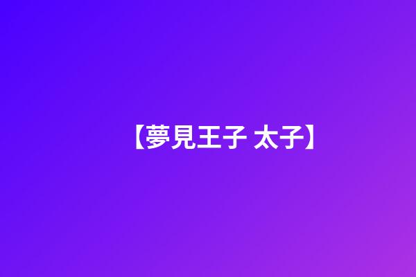 【夢見王子 太子】
